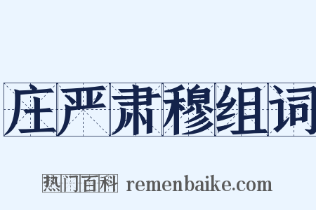 庄严肃穆组词是什么意思的图片